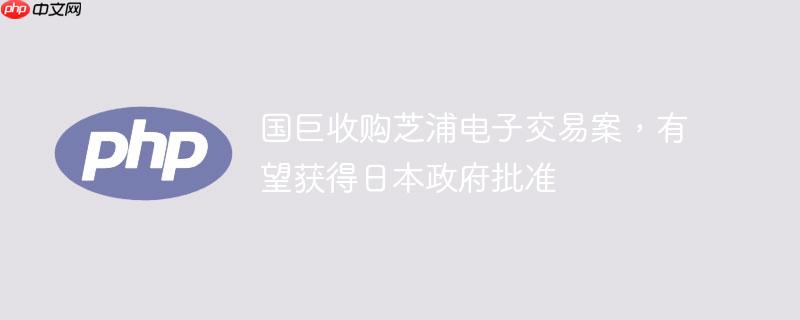 国巨收购芝浦电子交易案，有望获得日本政府批准