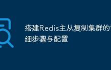 搭建Redis主从复制集群的详细步骤与配置