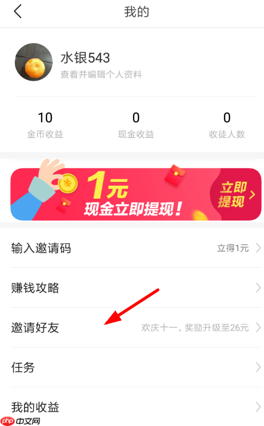 今日头条极速版APP怎么邀请好友？邀请好友的方法讲解