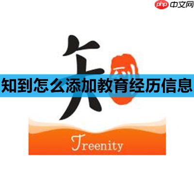 知到怎么添加教育经历信息