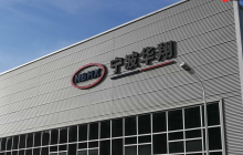 宁波华翔成立汽车零部件新公司，注册资本1000万元