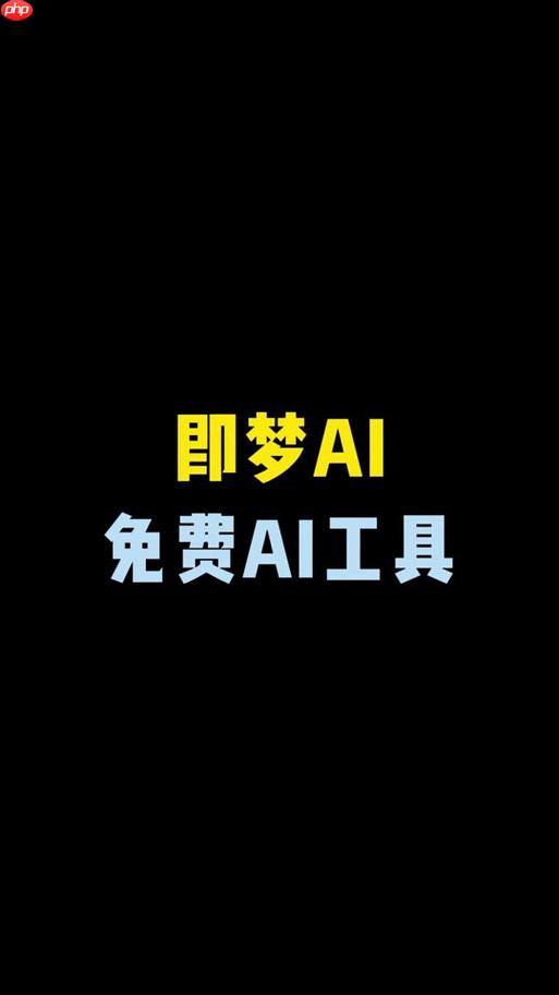 即梦ai怎样调整色彩平衡 即梦ai画面调色步骤指南