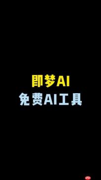 即梦ai怎样调整色彩平衡 即梦ai画面调色步骤指南