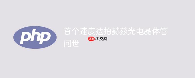 首个速度达拍赫兹光电晶体管问世