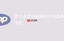 首个速度达拍赫兹光电晶体管问世