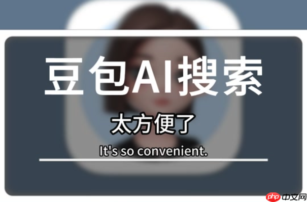 豆包AI隐藏模版！生成相亲吐槽图三天破50w曝光