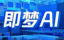 即梦ai怎样使用AI绘图 即梦ai智能绘图工具教程