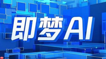 即梦ai怎样使用AI绘图 即梦ai智能绘图工具教程