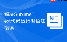 解决SublimeText代码运行时语法错误的方法