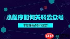 小程序如何关联公众号？小程序+公众号，你真的会玩吗？