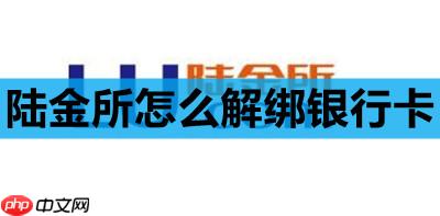 陆金所怎么解绑银行卡