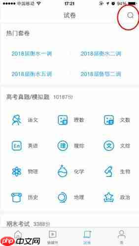 在猿题库APP中怎么搜索试卷？搜索试卷的操作步骤分享