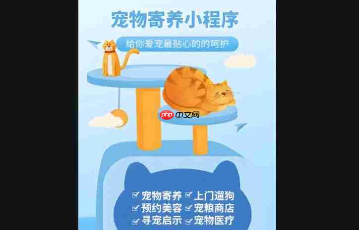 宠物寄养小程序开发:市场需求_核心功能与开发