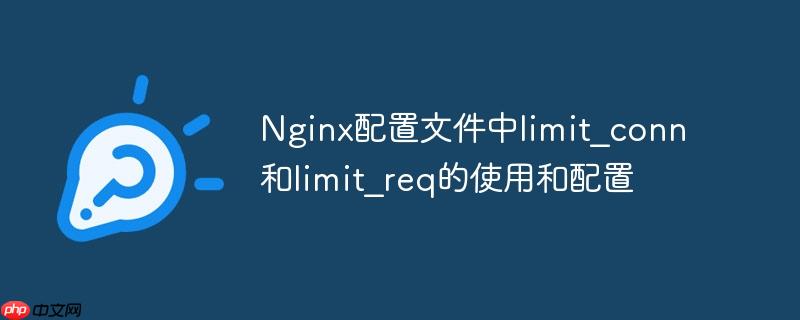 Nginx配置文件中limit_conn和limit_req的使用和配置