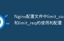 Nginx配置文件中limit_conn和limit_req的使用和配置