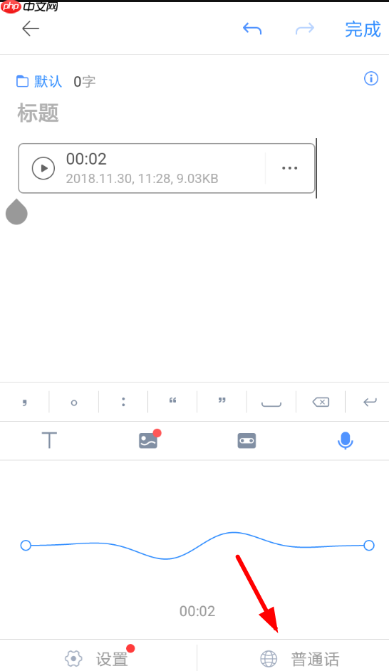 讯飞语记怎么设置粤语？设置粤语的操作步骤一览