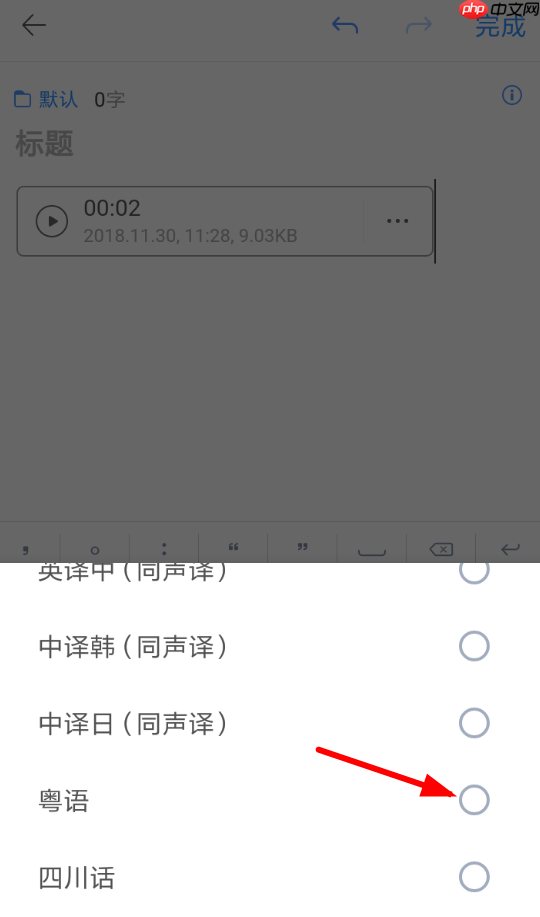 讯飞语记怎么设置粤语？设置粤语的操作步骤一览