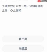 土壤大致可分为三层分别是底图土层心土层还有什么