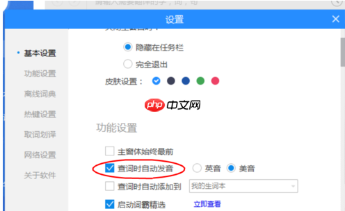 金山词霸怎么设置自动发音 自动发音设置方式一览