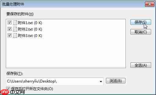 foxmail怎么批量下载附件？foxmail批量下载附件步骤解析