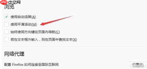 火狐浏览器怎么取消平滑滚动？取消平滑滚动方法解析
