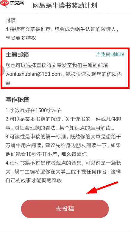 在网易蜗牛读书里怎么参加投稿？参加投稿操作方法说明