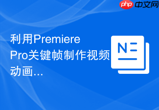 利用PremierePro关键帧制作视频动画效果