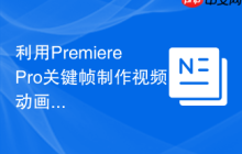 利用PremierePro关键帧制作视频动画效果