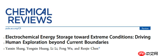 北理工团队在极端环境电能源研究方面取得系列进展