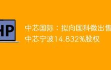 中芯国际：拟向国科微出售中芯宁波14.832%股权
