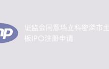 证监会同意瑞立科密深市主板IPO注册申请