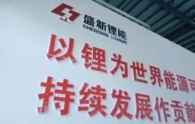 盛新锂能：印尼锂盐项目各项认证持续推进中，预计三季度批量供货
