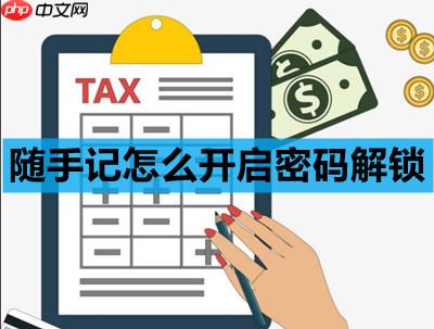 随手记怎么开启密码解锁