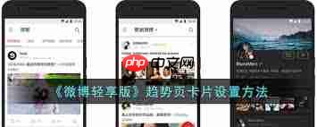 微博轻享版如何设置趋势页卡片-微博轻享版趋势页卡片设置方法