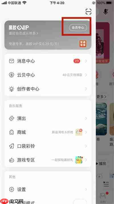 网易云音乐联合会员怎么开通