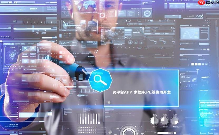 跨平台APP,小程序,PC端协同开发方案!