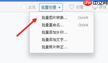 2345看图王怎么批量转换图片？2345看图王批量转换图片方法分享