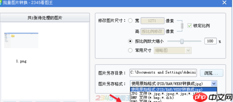 2345看图王怎么批量转换图片？2345看图王批量转换图片方法分享