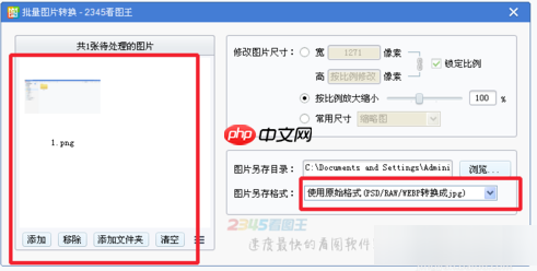 2345看图王怎么批量转换图片？2345看图王批量转换图片方法分享