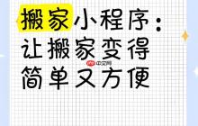 告别传统搬家模式!定制小程序,开启智能搬家新时代