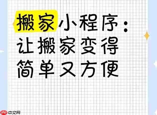 告别传统搬家模式!定制小程序,开启智能搬家新时代