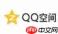 QQ空间怎么设置全屏背景?全屏背景设置方法说明