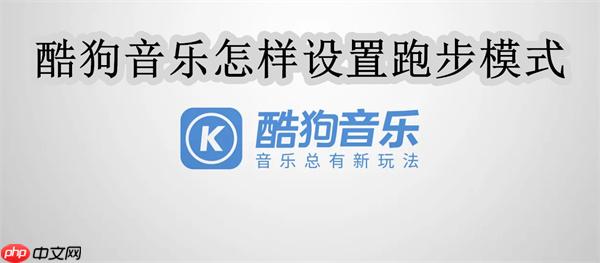 酷狗音乐怎样设置跑步模式