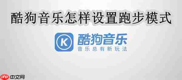 酷狗音乐怎样设置跑步模式