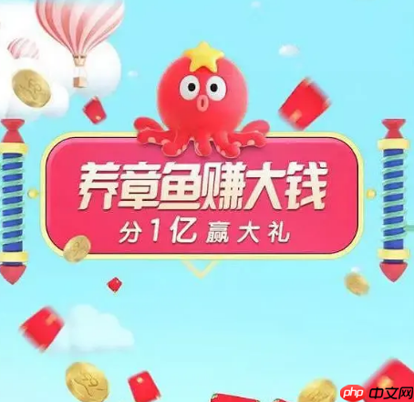 淘宝聚划算99划算节怎么参与？养章鱼赚大钱活动及红包规则全览