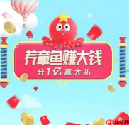 淘宝聚划算99划算节怎么参与?养章鱼赚大钱活动及红包规则全览