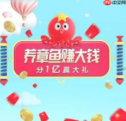 淘宝聚划算99划算节怎么参与？养章鱼赚大钱活动及红包规则全览