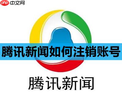 腾讯新闻如何注销账号