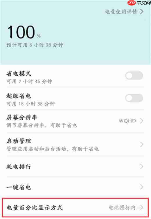 在荣耀畅玩8C中怎么开启电量百分比？电量百分比开启方法一览