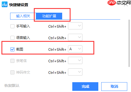 百度输入法如何设置截图快捷键？设置截图快捷键操作流程详解
